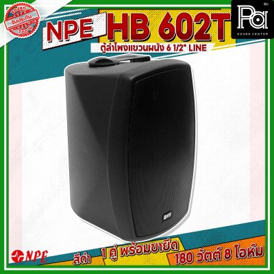 NPE HB-602T ตู้ลำโพงแขวนผนัง 6 1/2" LINE