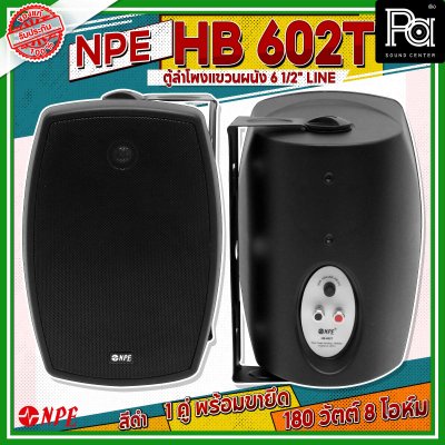 NPE HB-602T ตู้ลำโพงแขวนผนัง 6 1/2" LINE