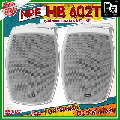 NPE HB-602T สีขาว ตู้ลำโพงแขวนผนัง 6.5 นิ้ว 2 ทาง กำลังขับสูงสุด 180 วัตต์ มีไลน์ 70V/100V