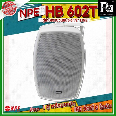 NPE HB-602T สีขาว ตู้ลำโพงแขวนผนัง 6.5 นิ้ว 2 ทาง กำลังขับสูงสุด 180 วัตต์ มีไลน์ 70V/100V