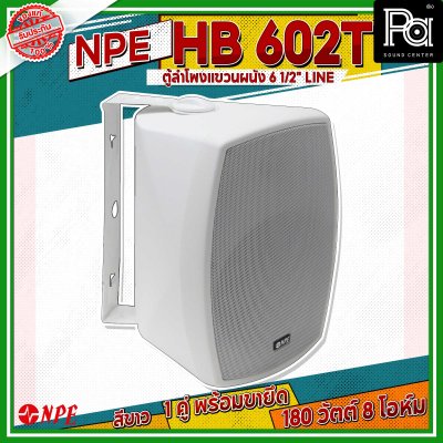 NPE HB-602T สีขาว ตู้ลำโพงแขวนผนัง 6.5 นิ้ว 2 ทาง กำลังขับสูงสุด 180 วัตต์ มีไลน์ 70V/100V