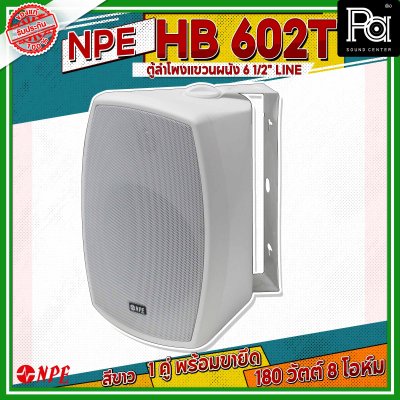 NPE HB-602T สีขาว ตู้ลำโพงแขวนผนัง 6.5 นิ้ว 2 ทาง กำลังขับสูงสุด 180 วัตต์ มีไลน์ 70V/100V