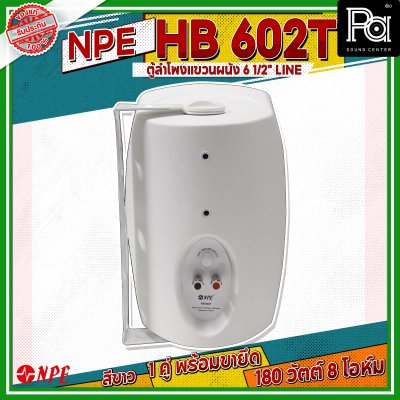 NPE HB-602T สีขาว ตู้ลำโพงแขวนผนัง 6.5 นิ้ว 2 ทาง กำลังขับสูงสุด 180 วัตต์ มีไลน์ 70V/100V