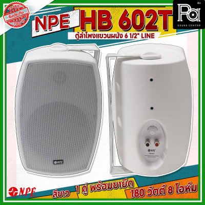 NPE HB-602T สีขาว ตู้ลำโพงแขวนผนัง 6.5 นิ้ว 2 ทาง กำลังขับสูงสุด 180 วัตต์ มีไลน์ 70V/100V