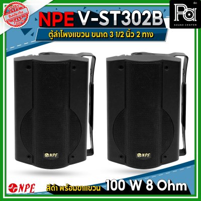 NPE V-ST302B ตู้ลำโพงแขวนผนัง 3 1/2" 2ทาง