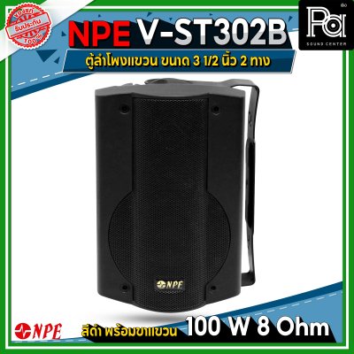 NPE V-ST302B ตู้ลำโพงแขวนผนัง 3 1/2" 2ทาง