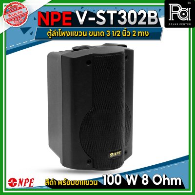 NPE V-ST302B ตู้ลำโพงแขวนผนัง 3 1/2" 2ทาง