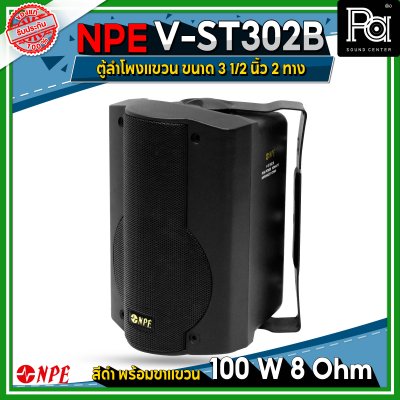 NPE V-ST302B ตู้ลำโพงแขวนผนัง 3 1/2" 2ทาง