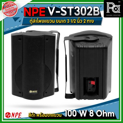 NPE V-ST302B ตู้ลำโพงแขวนผนัง 3 1/2" 2ทาง