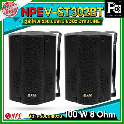 NPE V-ST302BT ตู้ลำโพงแขวนผนัง 3 1/2" LINE 1 คู่