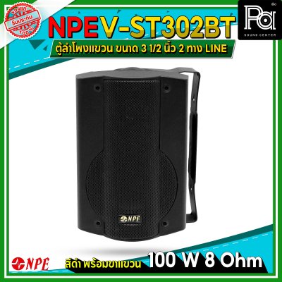 NPE V-ST302BT ตู้ลำโพงแขวนผนัง 3 1/2" LINE 1 คู่