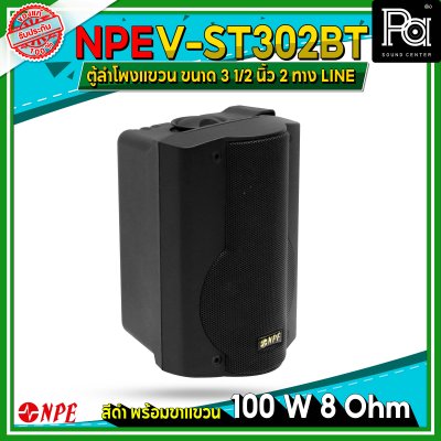 NPE V-ST302BT ตู้ลำโพงแขวนผนัง 3 1/2" LINE 1 คู่