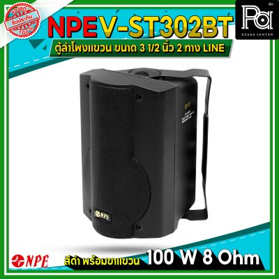 NPE V-ST302BT ตู้ลำโพงแขวนผนัง 3 1/2" LINE 1 คู่