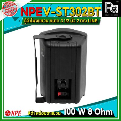 NPE V-ST302BT ตู้ลำโพงแขวนผนัง 3 1/2" LINE 1 คู่