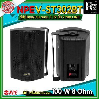 NPE V-ST302BT ตู้ลำโพงแขวนผนัง 3 1/2" LINE 1 คู่