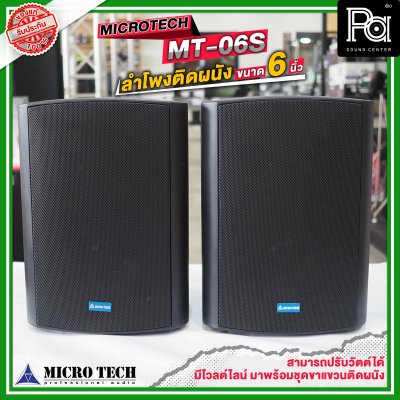 MICRO TECH MT-06S ตู้ลำโพงติดผนัง  6 นิ้ว 2 ทาง มีระบบโวลต์ไลน์ มาพร้อมชุดขาแขวนติดผนังในตัว