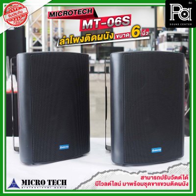 MICRO TECH MT-06S ตู้ลำโพงติดผนัง  6 นิ้ว 2 ทาง มีระบบโวลต์ไลน์ มาพร้อมชุดขาแขวนติดผนังในตัว