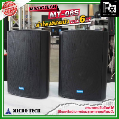 MICRO TECH MT-06S ตู้ลำโพงติดผนัง  6 นิ้ว 2 ทาง มีระบบโวลต์ไลน์ มาพร้อมชุดขาแขวนติดผนังในตัว