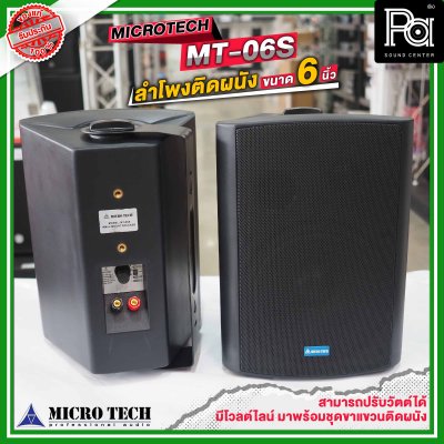 MICRO TECH MT-06S ตู้ลำโพงติดผนัง  6 นิ้ว 2 ทาง มีระบบโวลต์ไลน์ มาพร้อมชุดขาแขวนติดผนังในตัว