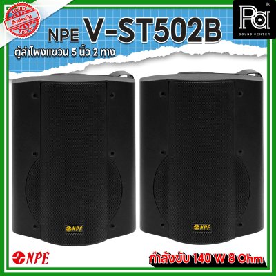 NPE V-ST302BT ตู้ลำโพงแขวนผนัง 3 1/2" LINE 1 คู่