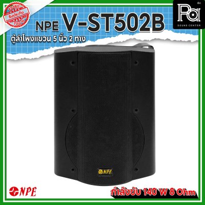 NPE V-ST502B ตู้ลำโพงแขวนผนัง 5" 2 ทาง