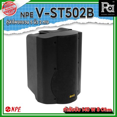 NPE V-ST502B ตู้ลำโพงแขวนผนัง 5" 2 ทาง