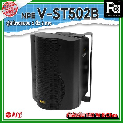 NPE V-ST502B ตู้ลำโพงแขวนผนัง 5" 2 ทาง