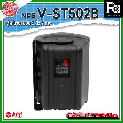 NPE V-ST502B ตู้ลำโพงแขวนผนัง 5" 2 ทาง