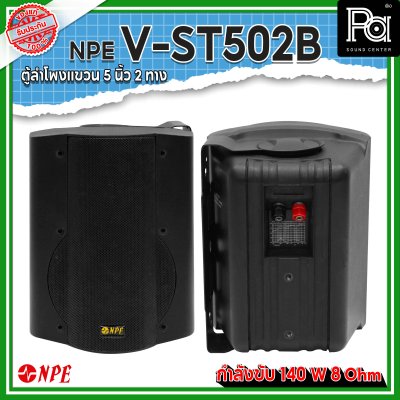 NPE V-ST502B ตู้ลำโพงแขวนผนัง 5" 2 ทาง