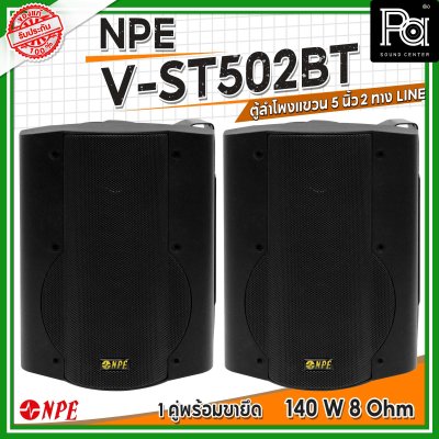 NPE V-ST502BT ตู้ลำโพงแขวนผนัง 5 นิ้ว 2ทาง กำลังขับสูงสุด 140วัตต์ มีไลน์ปรับได้