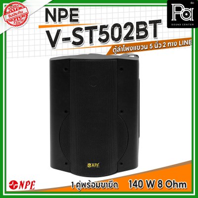 NPE V-ST502BT ตู้ลำโพงแขวนผนัง 5 นิ้ว 2ทาง กำลังขับสูงสุด 140วัตต์ มีไลน์ปรับได้