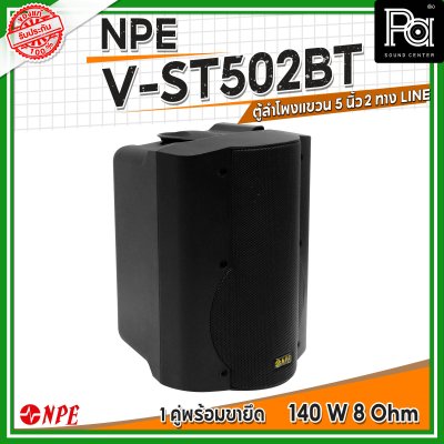 NPE V-ST502BT ตู้ลำโพงแขวนผนัง 5 นิ้ว 2ทาง กำลังขับสูงสุด 140วัตต์ มีไลน์ปรับได้