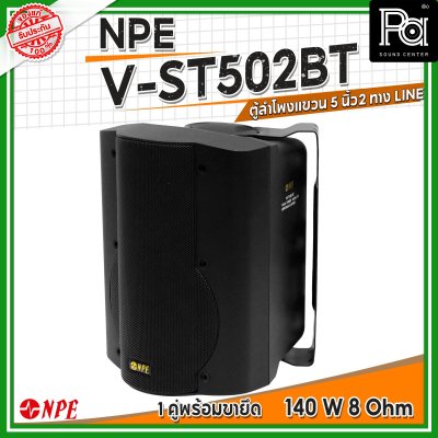 NPE V-ST502BT ตู้ลำโพงแขวนผนัง 5 นิ้ว 2ทาง กำลังขับสูงสุด 140วัตต์ มีไลน์ปรับได้