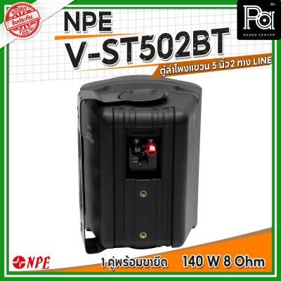 NPE V-ST502BT ตู้ลำโพงแขวนผนัง 5 นิ้ว 2ทาง กำลังขับสูงสุด 140วัตต์ มีไลน์ปรับได้