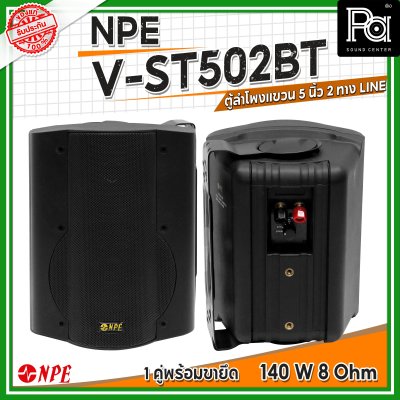 NPE V-ST502BT ตู้ลำโพงแขวนผนัง 5 นิ้ว 2ทาง กำลังขับสูงสุด 140วัตต์ มีไลน์ปรับได้