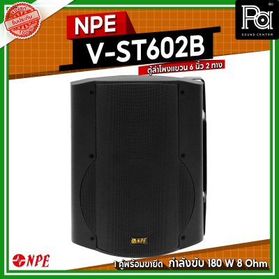 NPE V-ST602B ตู้ลำโพงแขวนผนัง 6 1/2" 2 ทาง