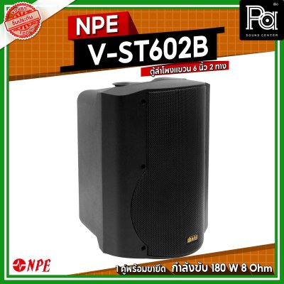 NPE V-ST602B ตู้ลำโพงแขวนผนัง 6 1/2" 2 ทาง