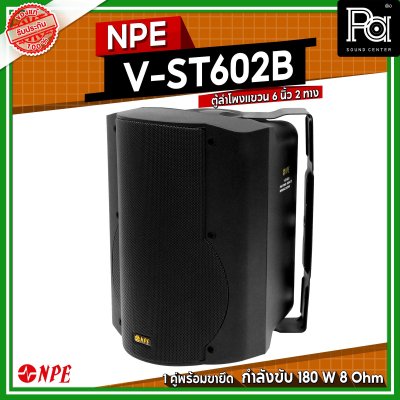 NPE V-ST602B ตู้ลำโพงแขวนผนัง 6 1/2" 2 ทาง