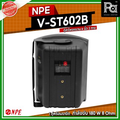 NPE V-ST602B ตู้ลำโพงแขวนผนัง 6 1/2" 2 ทาง