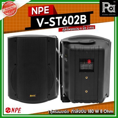 NPE V-ST602B ตู้ลำโพงแขวนผนัง 6 1/2" 2 ทาง