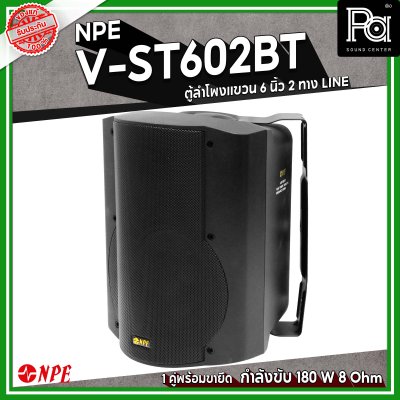 NPE V-ST602BT ตู้ลำโพงแขวนผนัง 6 1/2" LINE