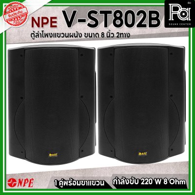 NPE V-ST-802B ตู้ลำโพงแขวนผนัง 8" 2 ทาง