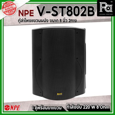 NPE V-ST-802B ตู้ลำโพงแขวนผนัง 8" 2 ทาง