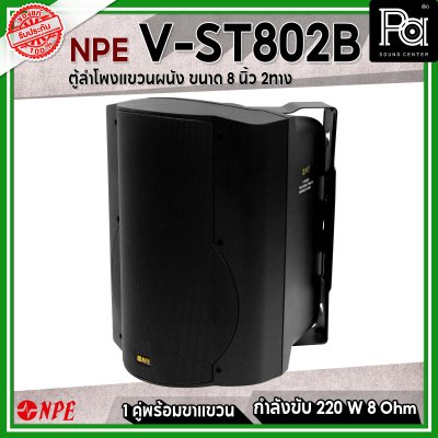 NPE V-ST-802B ตู้ลำโพงแขวนผนัง 8" 2 ทาง