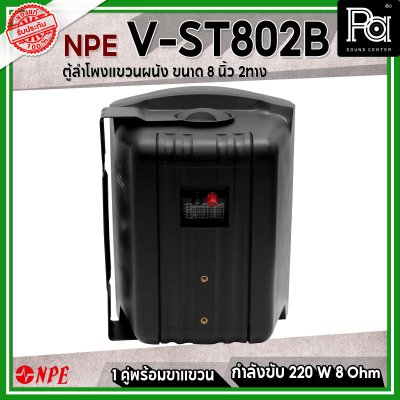 NPE V-ST-802B ตู้ลำโพงแขวนผนัง 8" 2 ทาง