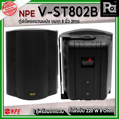 NPE V-ST-802B ตู้ลำโพงแขวนผนัง 8" 2 ทาง