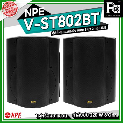 NPE V-ST-802BT ตู้ลำโพงแขวนผนัง 8" 2 ทาง