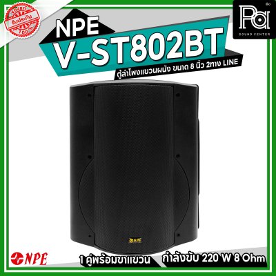 NPE V-ST-802BT ตู้ลำโพงแขวนผนัง 8" 2 ทาง