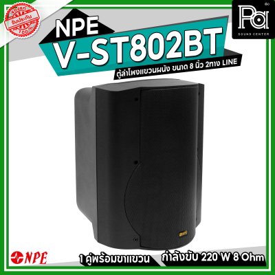 NPE V-ST-802BT ตู้ลำโพงแขวนผนัง 8" 2 ทาง