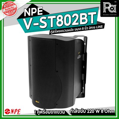 NPE V-ST-802BT ตู้ลำโพงแขวนผนัง 8" 2 ทาง